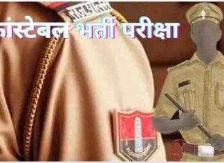 Constable Recruitment 2023