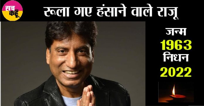 Raju Srivastav