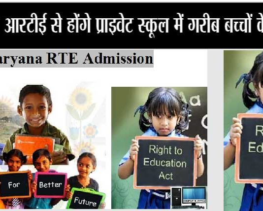 Haryana-RTE-ADmission