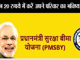 Pm-Suraksha-Bima-Yojana