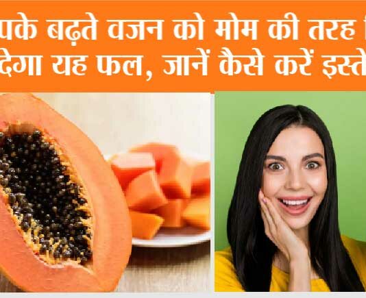 Papaya For Weight Loss