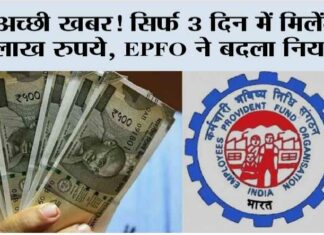 EPFO Rule Change