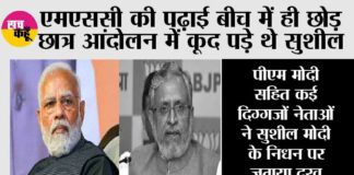 Sushil Modi Death