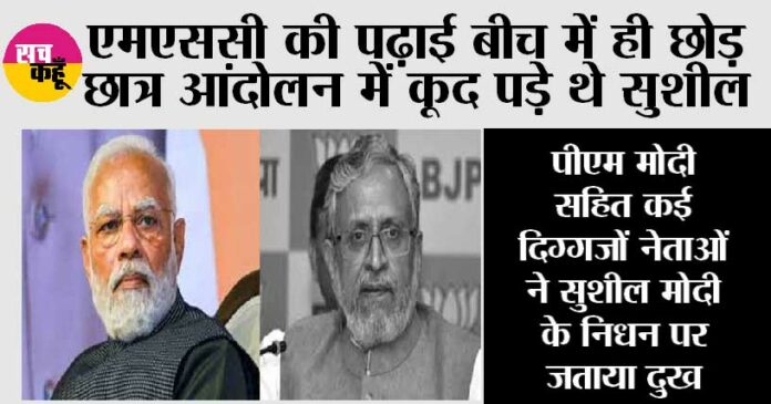 Sushil Modi Death