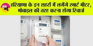 Haryana Smart Meter