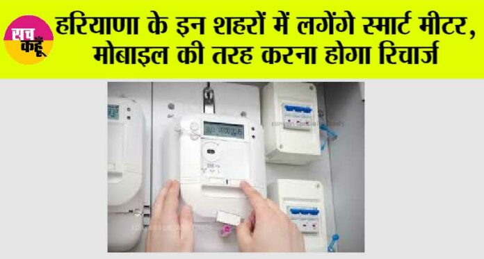 Haryana Smart Meter