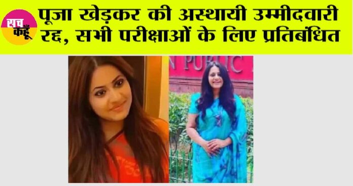 Pooja Khedkar News