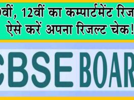 CBSE Compartment Result 2024