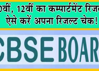 CBSE Compartment Result 2024