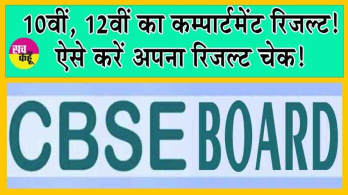 CBSE Compartment Result 2024