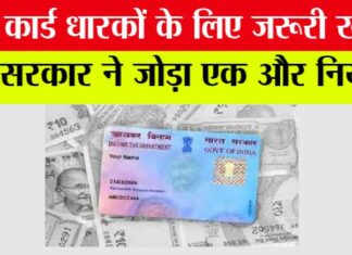 PAN Card New Rule