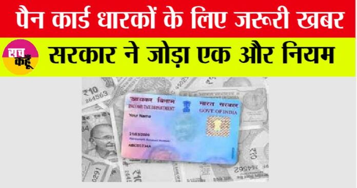 PAN Card New Rule