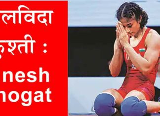 Vinesh Phogat