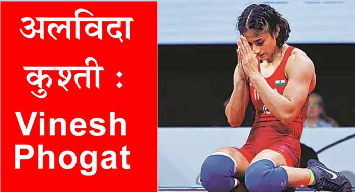 Vinesh Phogat