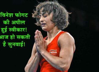 Vinesh Phogat Plea