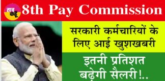 8th Pay Commission Salary