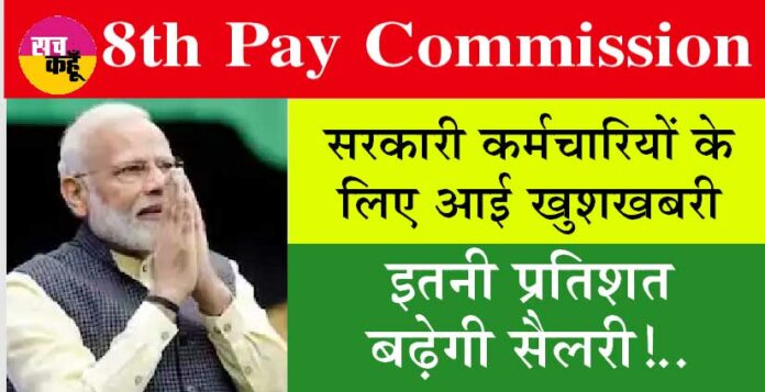 8th Pay Commission Salary