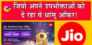 Jio 8th anniversary offer