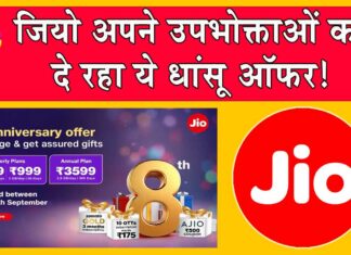 Jio 8th anniversary offer