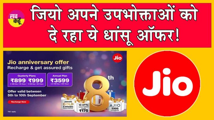 Jio 8th anniversary offer