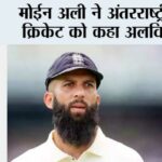 Moeen Ali Retirement