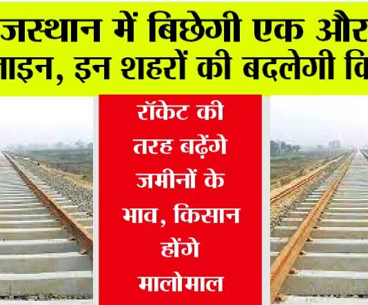 Rajasthan Railway News