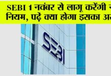 SEBI New Rules