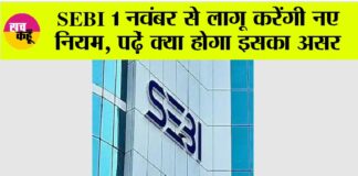 SEBI New Rules