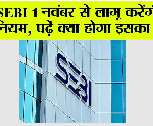 SEBI New Rules