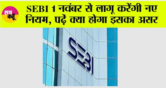 SEBI New Rules