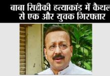 Baba Siddique Murder: