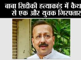 Baba Siddique Murder: