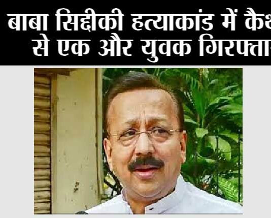 Baba Siddique Murder: