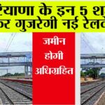 Haryana Railway News