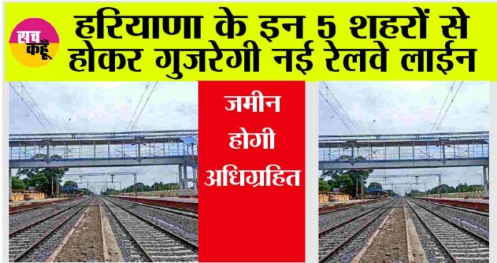 Haryana Railway News