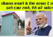 PM Free Sauchalay Yojana 2024