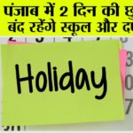 Punjab Holiday News