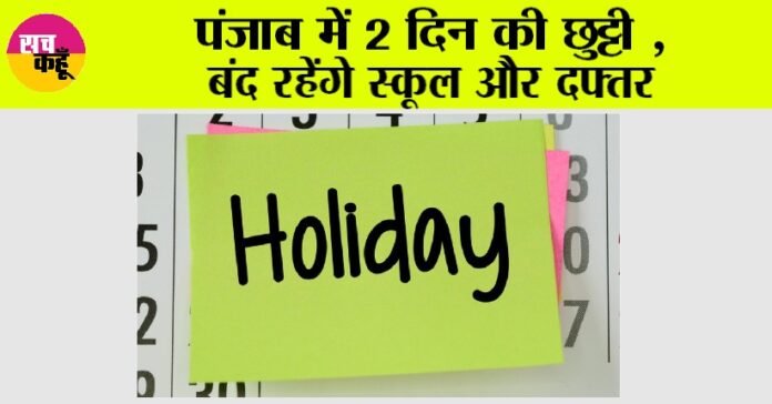 Punjab Holiday News