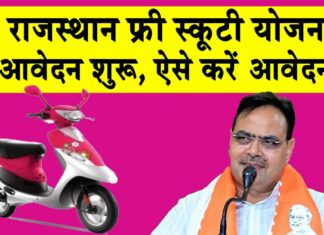 Rajasthan Free Scooty Yojana