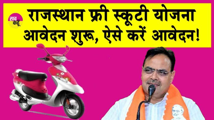 Rajasthan Free Scooty Yojana