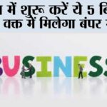 Top Five Business Start In Village