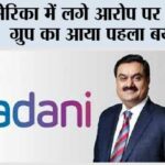 Adani Group News: