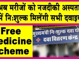 Free Medicine Scheme