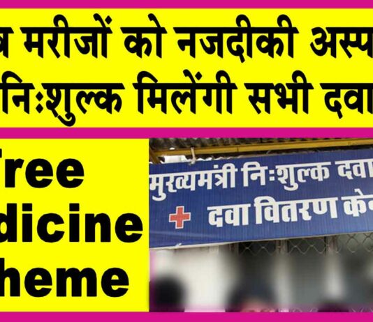 Free Medicine Scheme