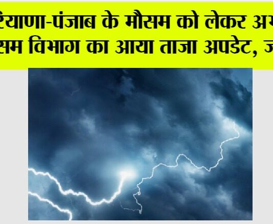 Haryana Punjab Weather News