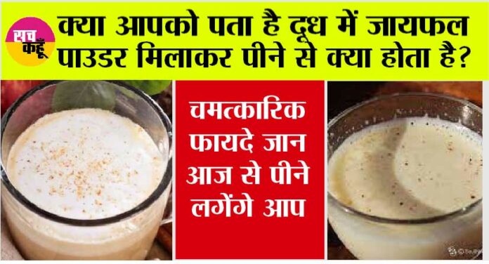 Jaiphal Milk Benefits