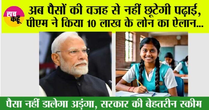 PM-Vidyalaxmi Scheme