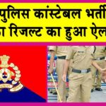 UP Police Constable Result 2024