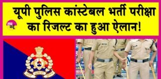 UP Police Constable Result 2024