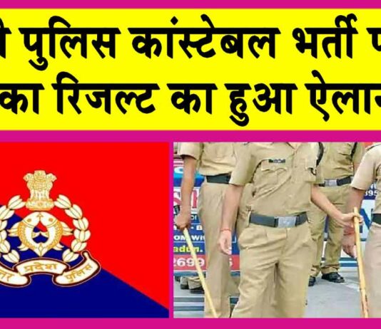 UP Police Constable Result 2024